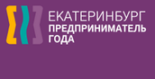 На конкурс «Предприниматель года города Екатеринбурга» подано 327 заявок, а в номинации «Народный выбор» проголосовали почти 100 тысяч человек